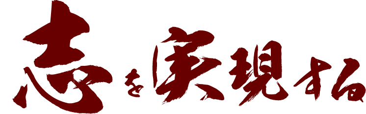 志を実現する